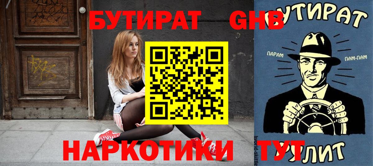 БУТИРАТ  Большой Камень  БУТИРАТ жидкий экстази 