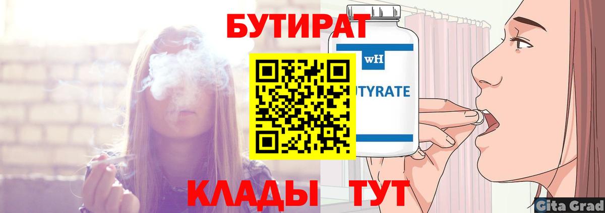 БУТИРАТ 1.4BDO Большой Камень